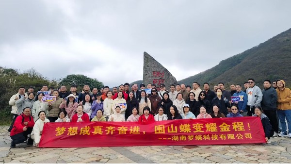 “夢想成真齊奮進，圍山蝶變耀金程”—湖南夢蝶科技有限公司團建活動圓滿落幕！
