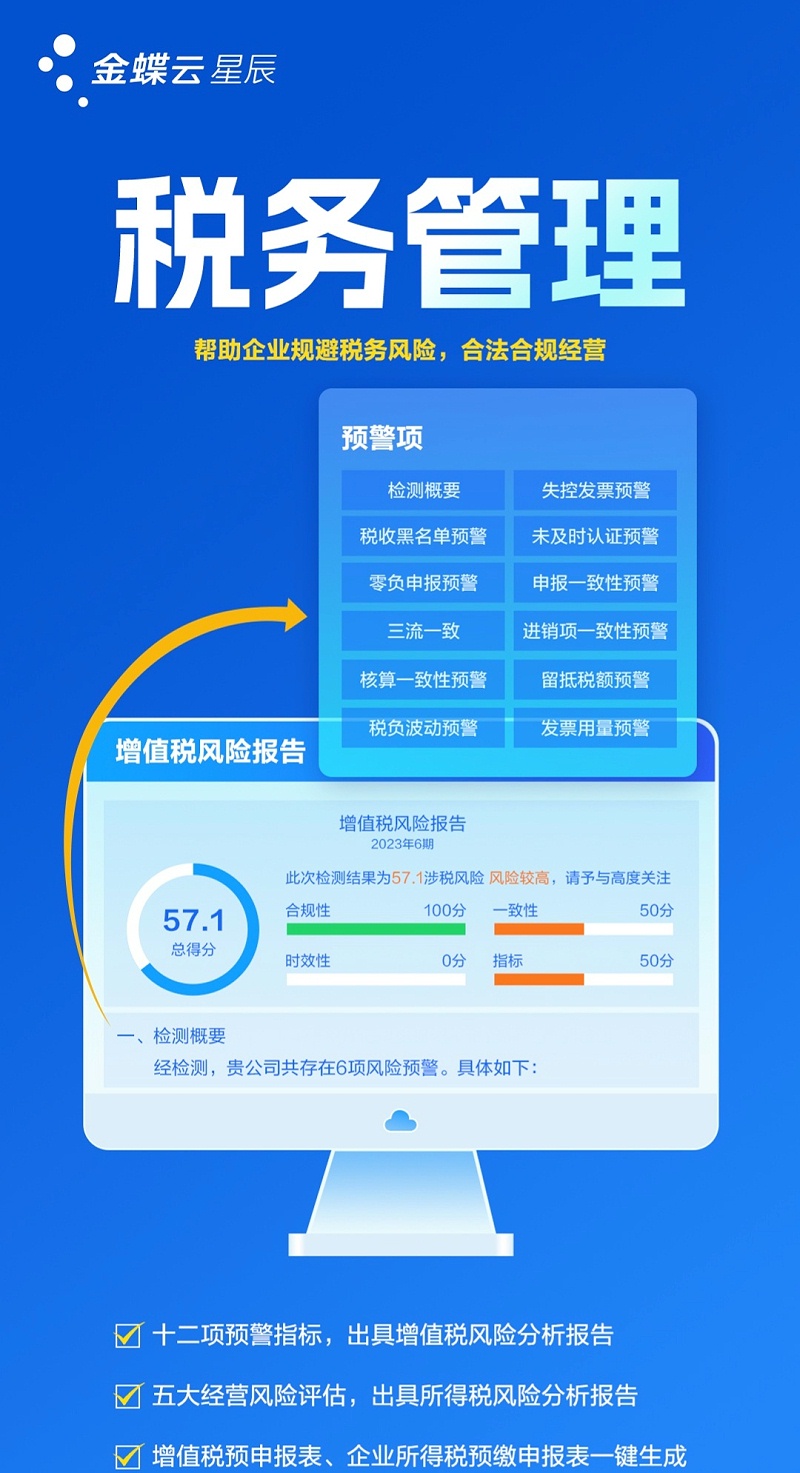 金蝶云星辰稅務(wù)管理
