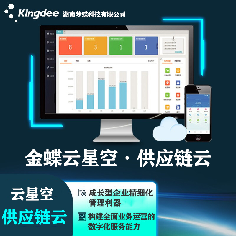 金蝶云星空供應鏈云