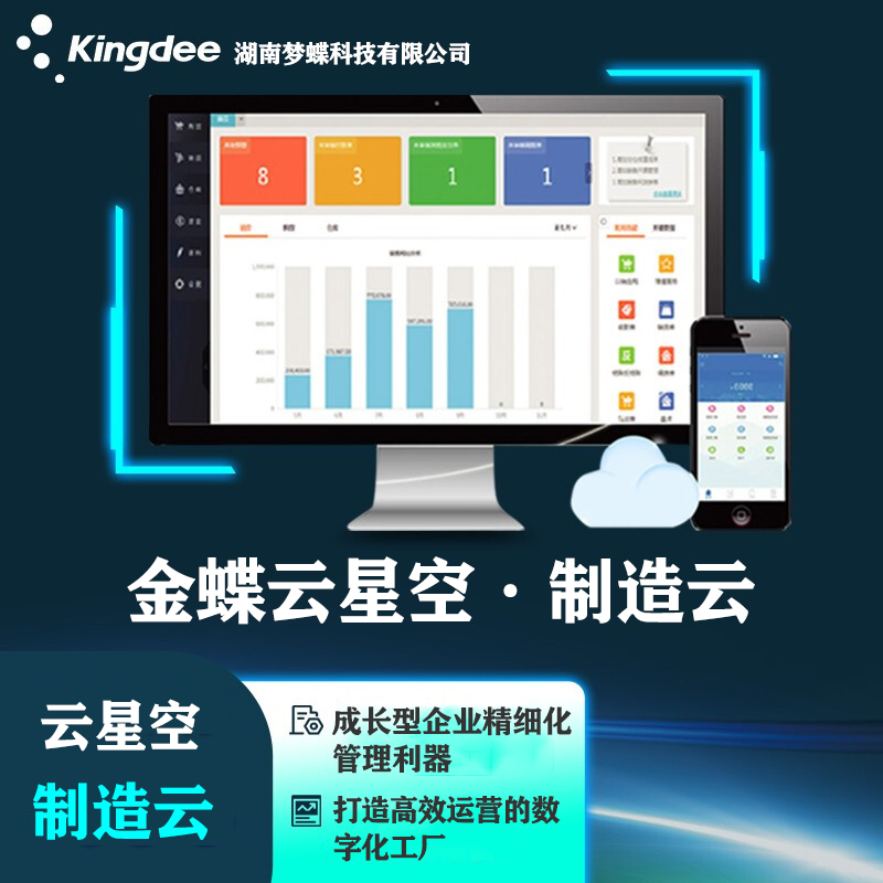 金蝶云星空制造云