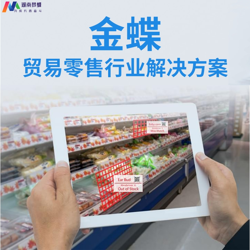 金蝶貿易零售行業數字化轉型解決方案