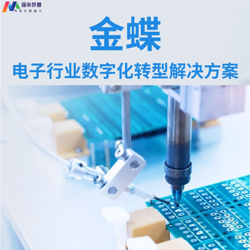 金蝶電子行業解決方案