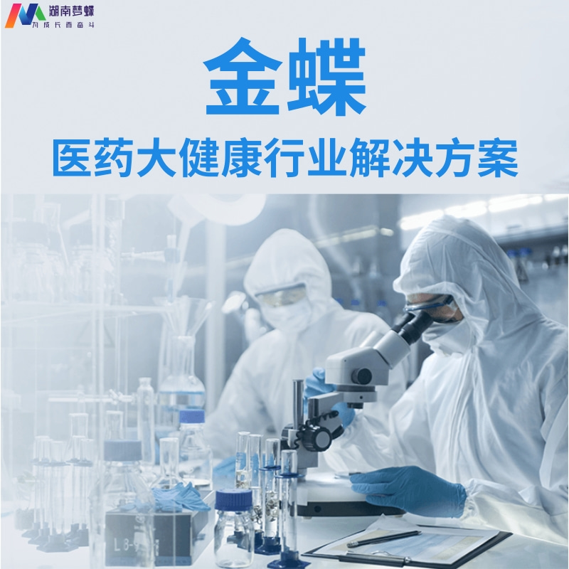 金蝶醫(yī)藥大健康行業(yè)解決方案