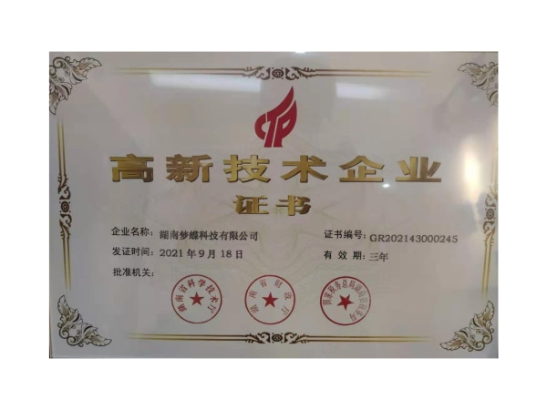 高新技術企業證書