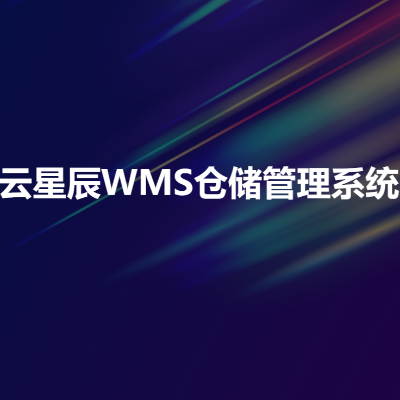 金蝶云星辰+WMS倉儲管理系統