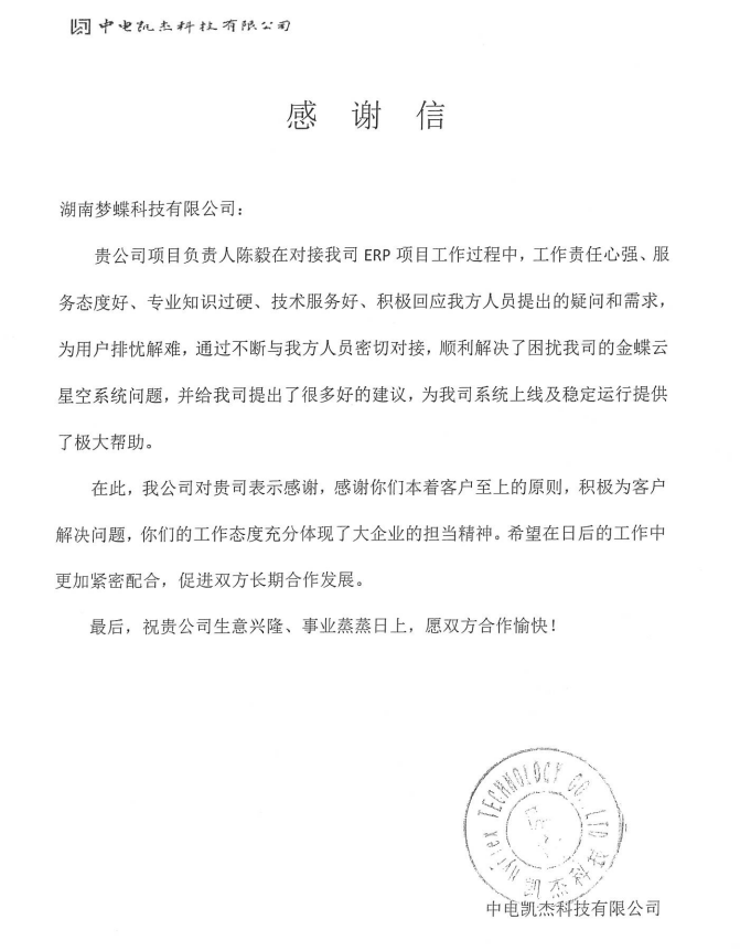 夢蝶客戶感謝信