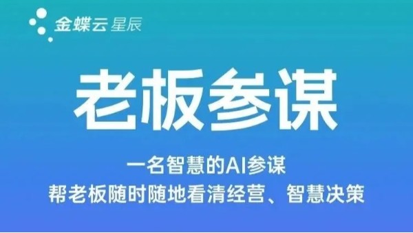 什么數據分析工具最受歡迎？金蝶云星辰老板參謀助你輕松決策！