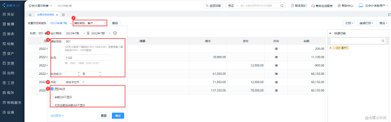 金蝶云會計核算項目明細賬指南！