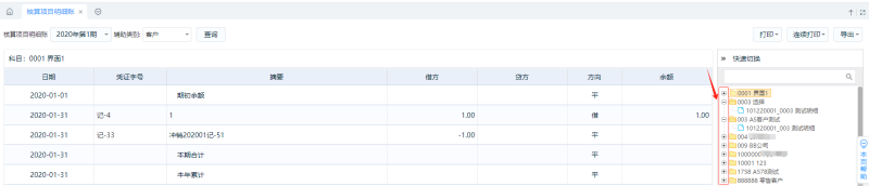 金蝶云會計核算項目明細賬指南！