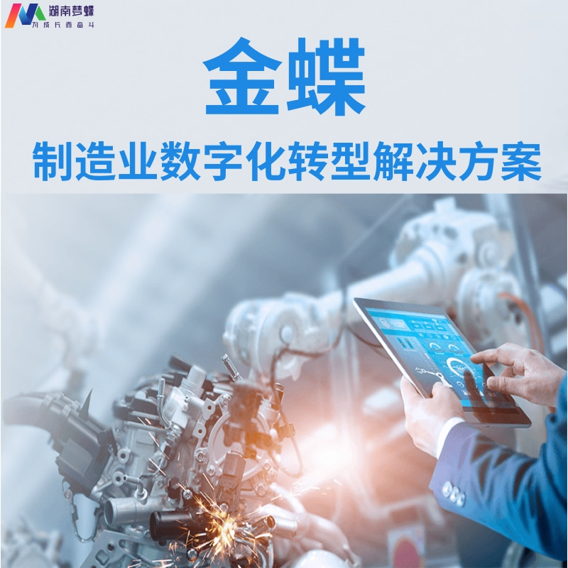 金蝶制造業(yè)數(shù)字化轉(zhuǎn)型解決方案