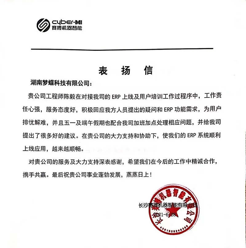 賽博機(jī)器智能給予夢(mèng)蝶科技表?yè)P(yáng)信