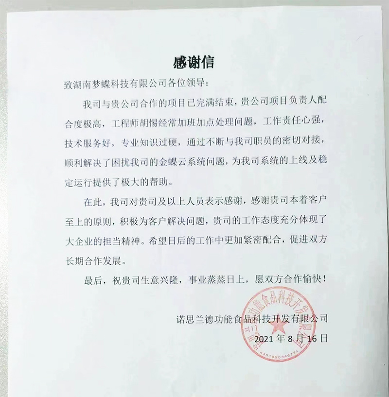 諾思蘭德致夢蝶科技一封感謝信