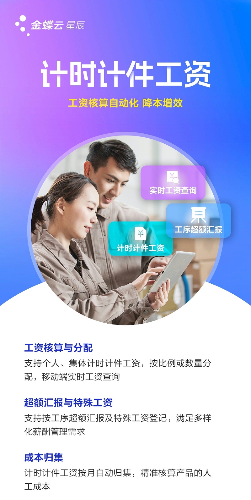 金蝶云星辰計時計件管理