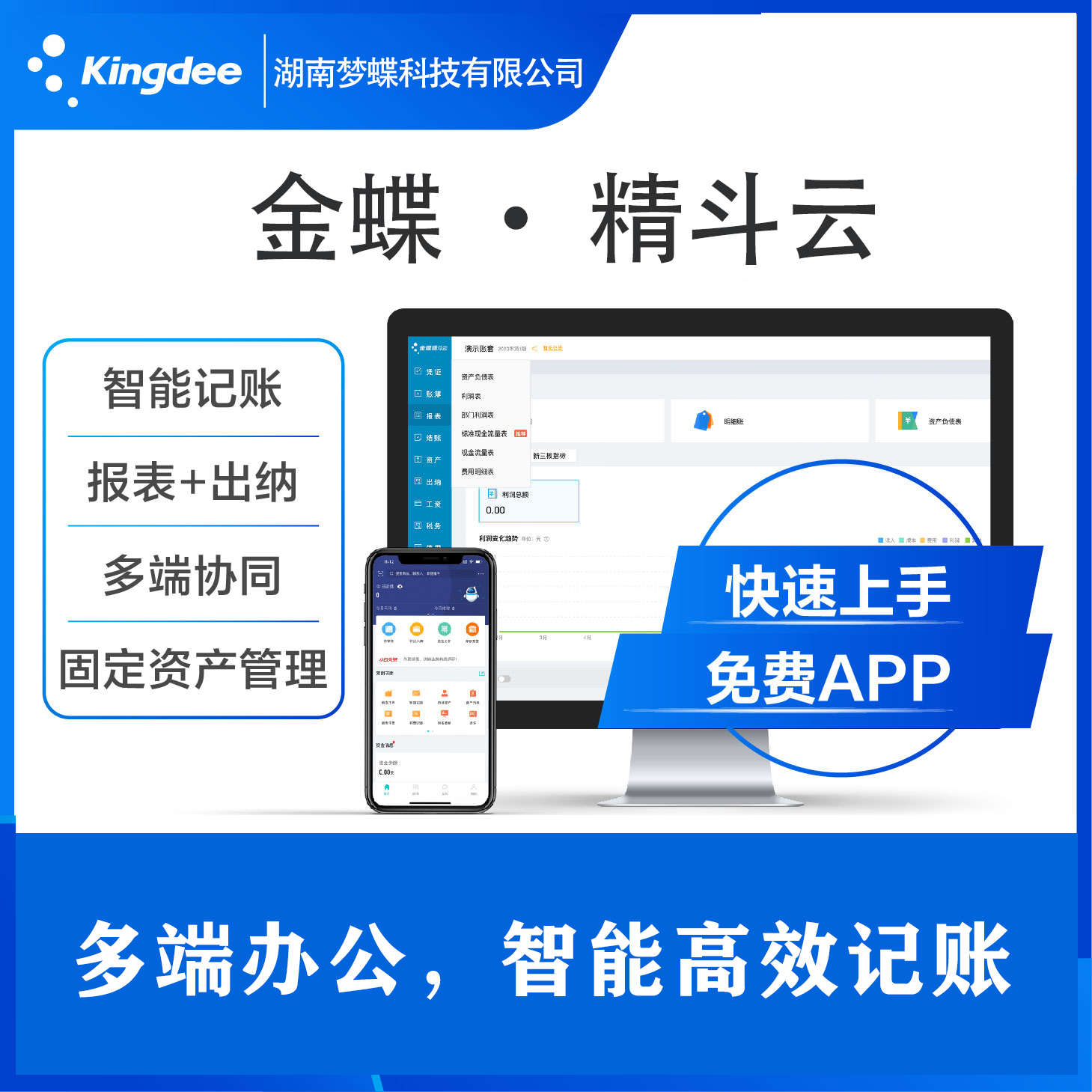 金蝶 · 精斗云財務(wù)軟件