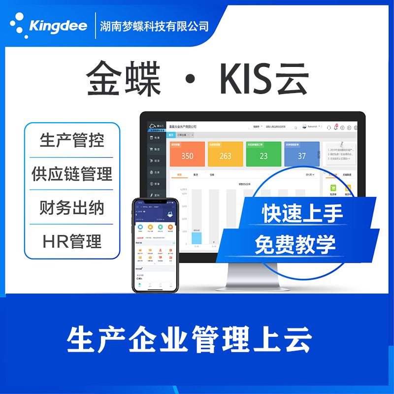 金蝶 · KIS云財務(wù)軟件