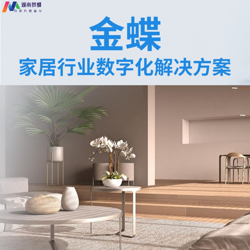 金蝶家居行業數字化轉型解決方案