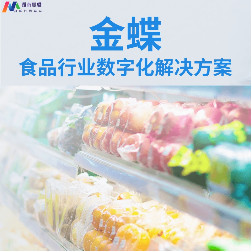 食品行業數字化轉型解決方案