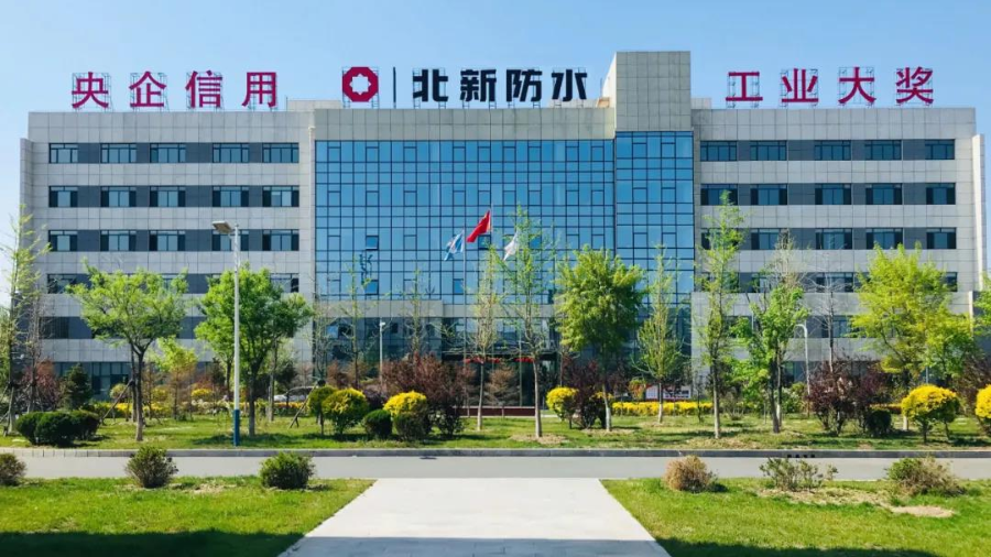 北新防水:鏈接客戶與伙伴 緊密合作達共贏