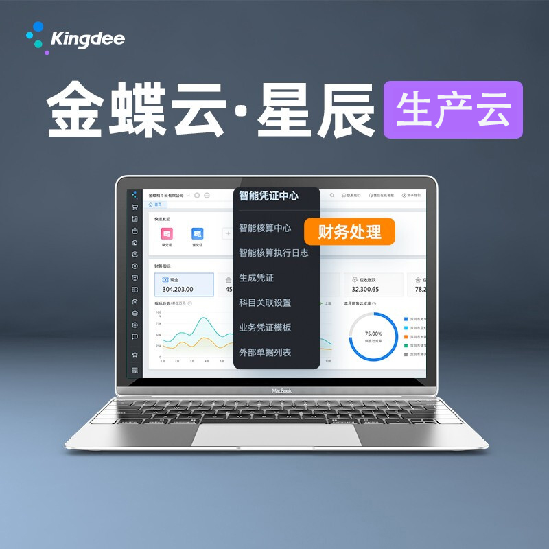 金蝶云星辰生產云-產供銷一體化管理