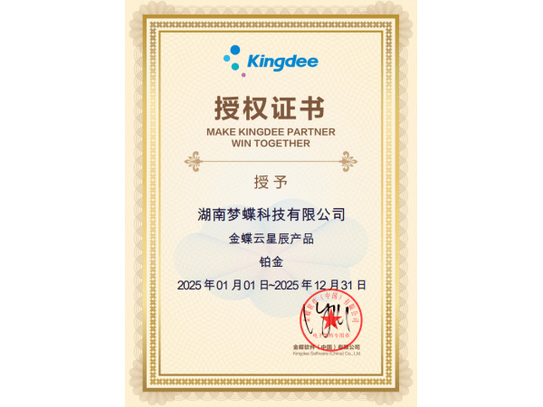 金蝶云星辰產品授權證書