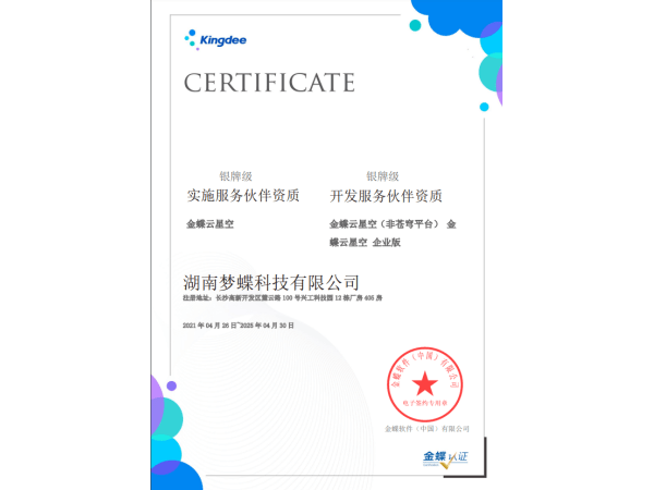 金蝶云星空授權服務伙伴