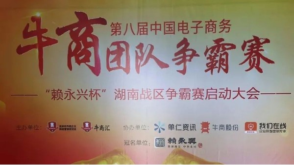 第八屆湖南牛商爭霸賽啟動：夢蝶科技已蓄勢待發！