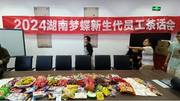 茶話“新”聲，暢敘未來 | 2024年湖南夢蝶新生代員工茶話會！