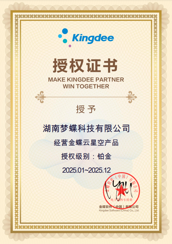 金蝶云星空授權(quán)
