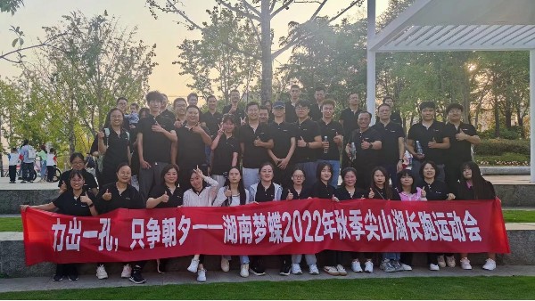 力出一孔，只爭朝夕|湖南夢蝶尖山湖長跑運動會圓滿收官！