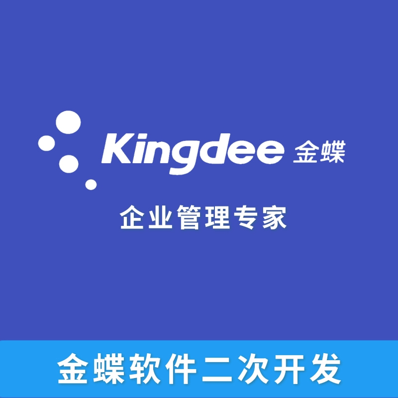 金蝶軟件二次開發