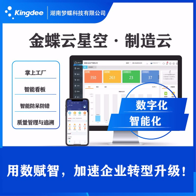 金蝶制造云ERP