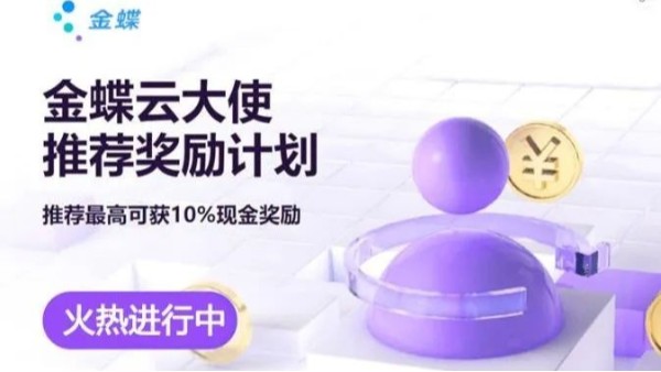 推薦有禮—金蝶云大使火熱來襲！