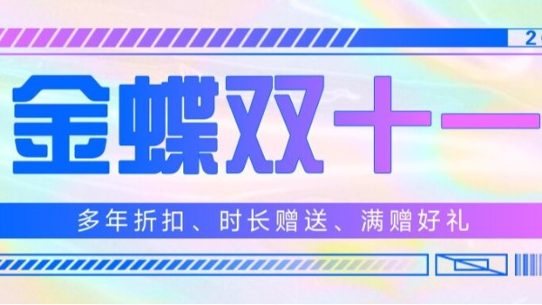 金蝶雙十一大促 | 鉅惠來襲！滿就送！