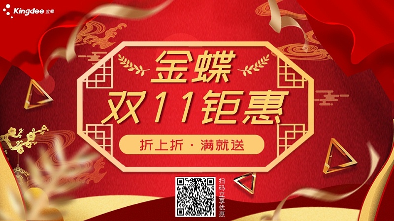 金蝶雙十一促銷