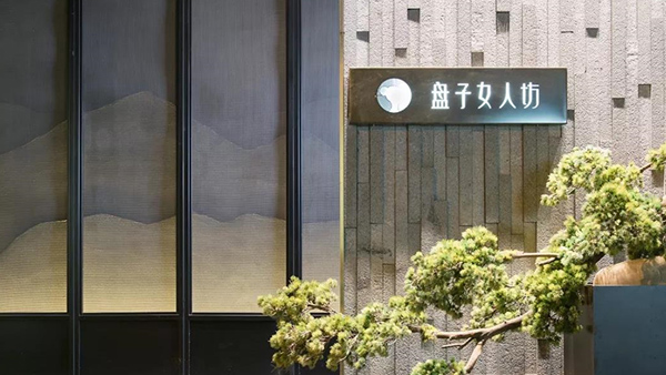 夢蝶科技熱烈祝賀湖南盤子女人坊金蝶CLOUD項(xiàng)目圓滿啟動