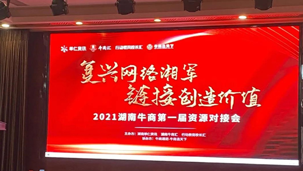 夢蝶科技總經理楊贊作為特邀嘉賓參加湖南牛商第一屆資源對接會