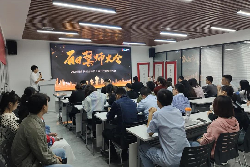 2021湖南夢蝶科技百日沖刺誓師大會圓滿舉辦