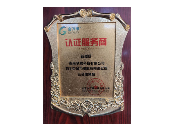 金萬維茲授權認證服務商