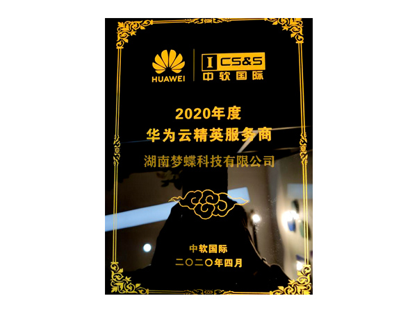 2020年度華為云精英服務商