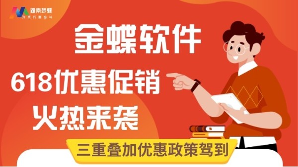 金蝶軟件618優(yōu)惠大促倒計(jì)時(shí)！趕緊上車(chē)