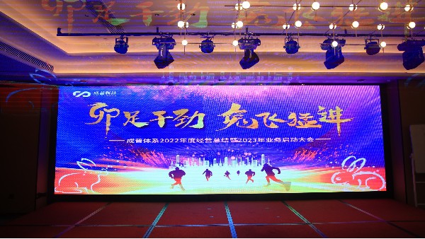 “卯足干勁，兔飛猛進” 2022年度經(jīng)營總結(jié)暨2023年業(yè)務(wù)啟動大會完美收官！