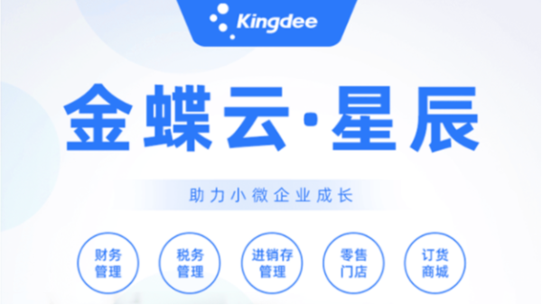 金蝶云星辰15個常見問題，點擊了解