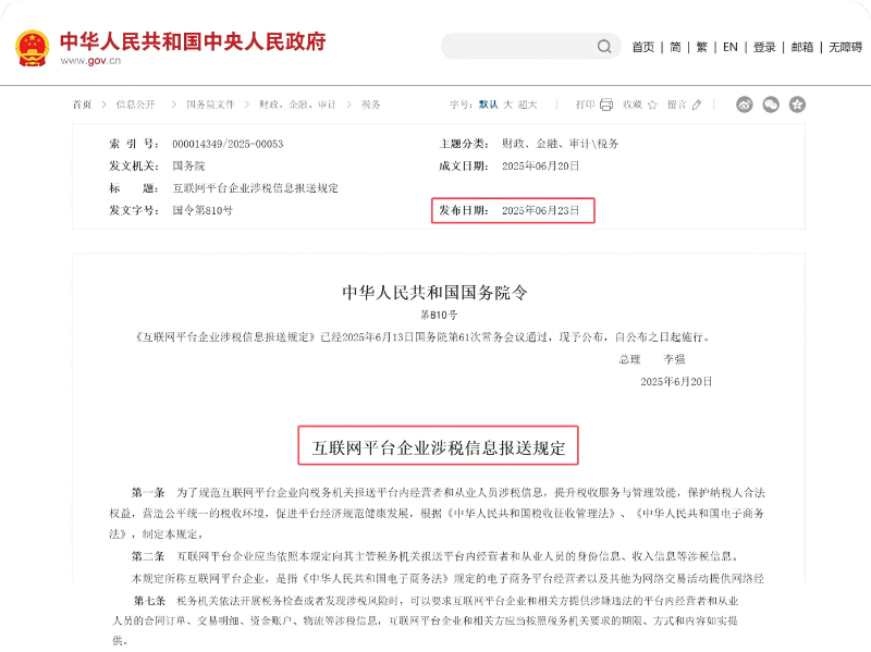 電商企業稅收新規