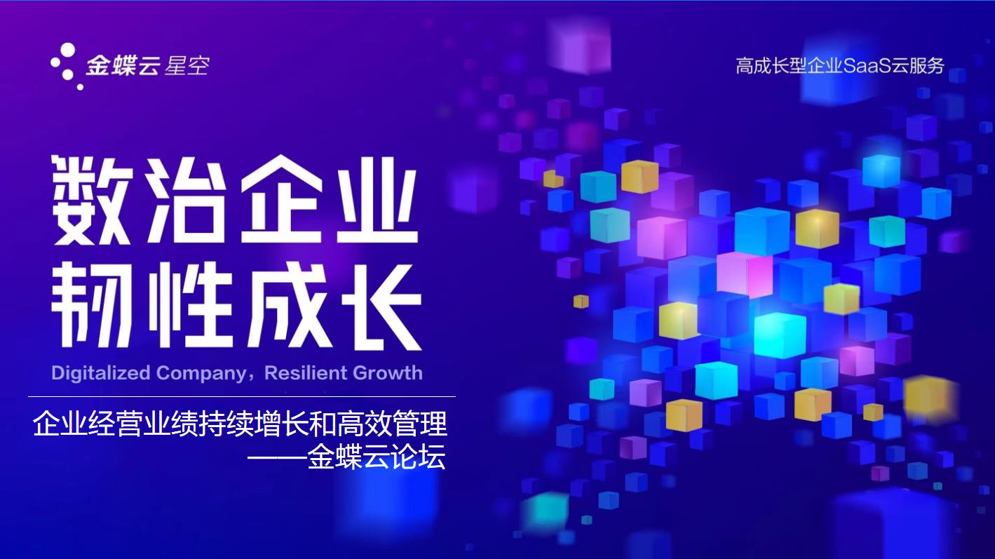 企業經營業績持續增長和高效管理--金蝶云論壇圓滿結束！