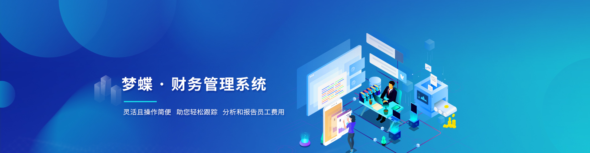 夢蝶科技財務軟件