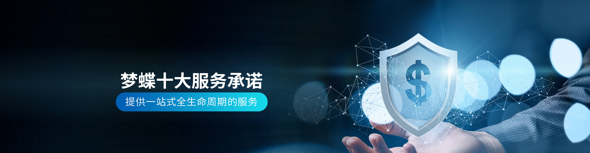 夢蝶科技服務支持