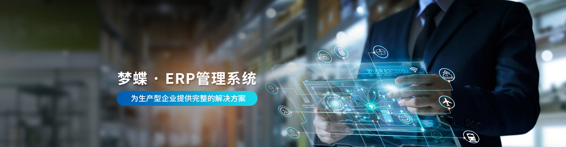 夢蝶科技ERP系統