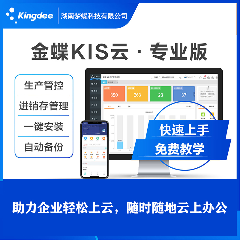 金蝶KIS云標準版