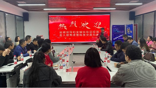 金蝶部分優(yōu)秀伙伴走進成普夢蝶進行交流分享