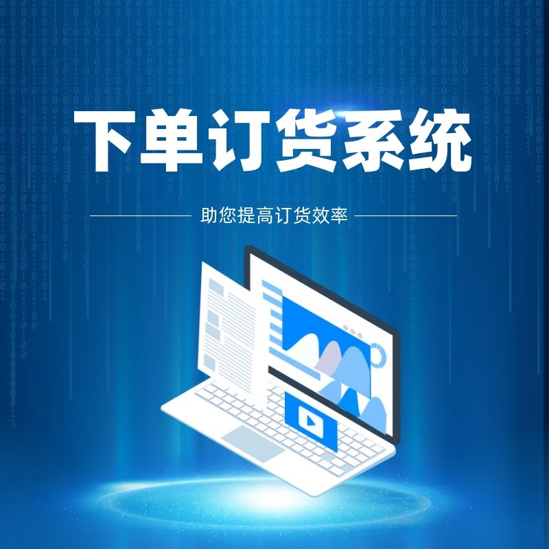 下單訂貨系統(tǒng)
